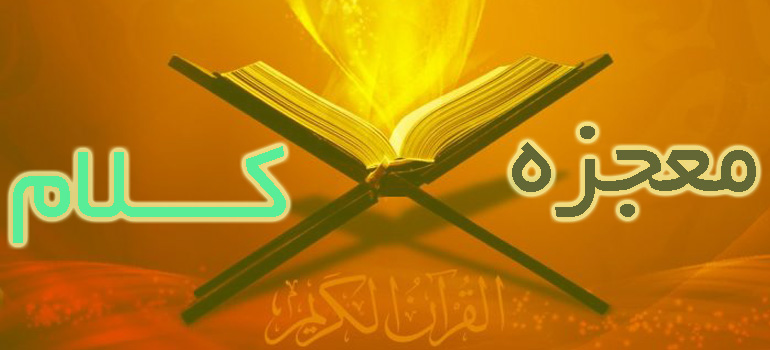 قرآن؛ معجزه کلام