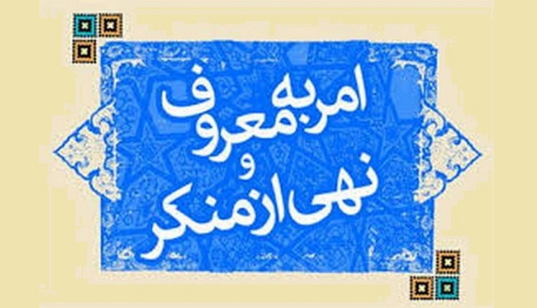 موانع امر به معروف 