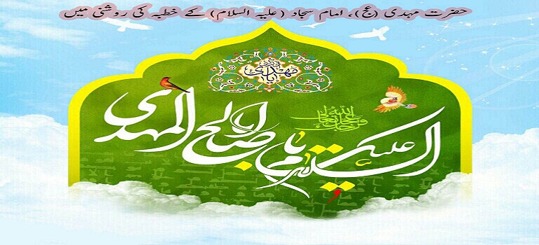 حضرت مہدی (عج)، امام سجاد (علیہ السلام) کے خطبہ کی روشنی میں