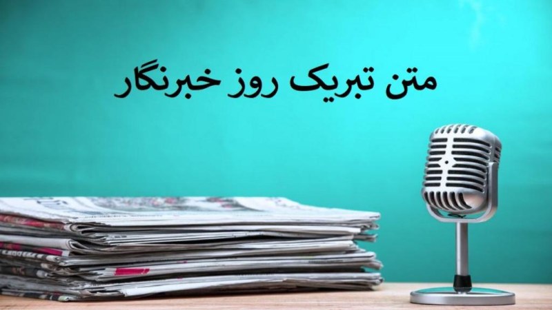 متن تبریک روز خبرنگار