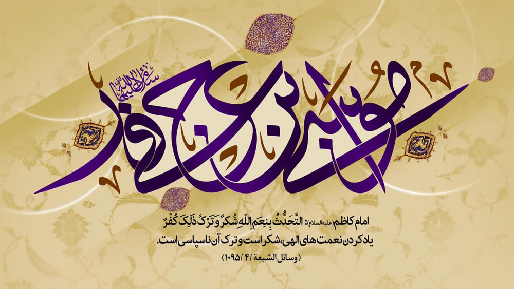 امام کاظم علیه السلام