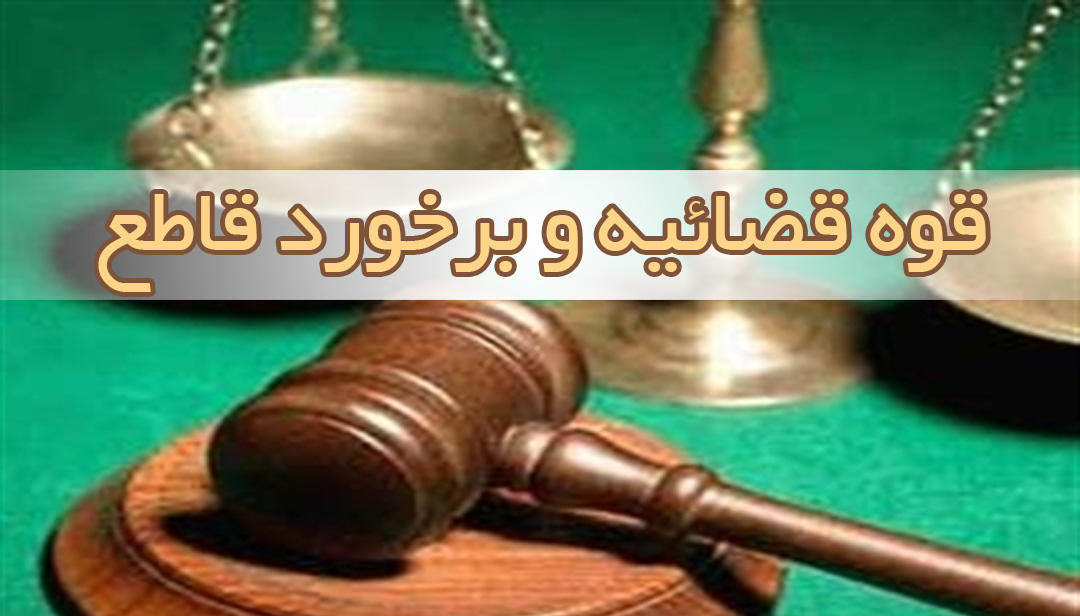 قوه قضاییه و برخورد قاطع با مفسدین قوه قضاییه و برخورد قاطع