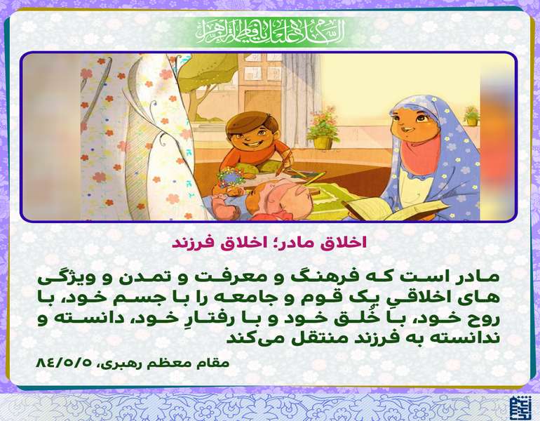 اخلاق مادر؛ اخلاق فرزند اخلاق مادر؛ اخلاق فرزند