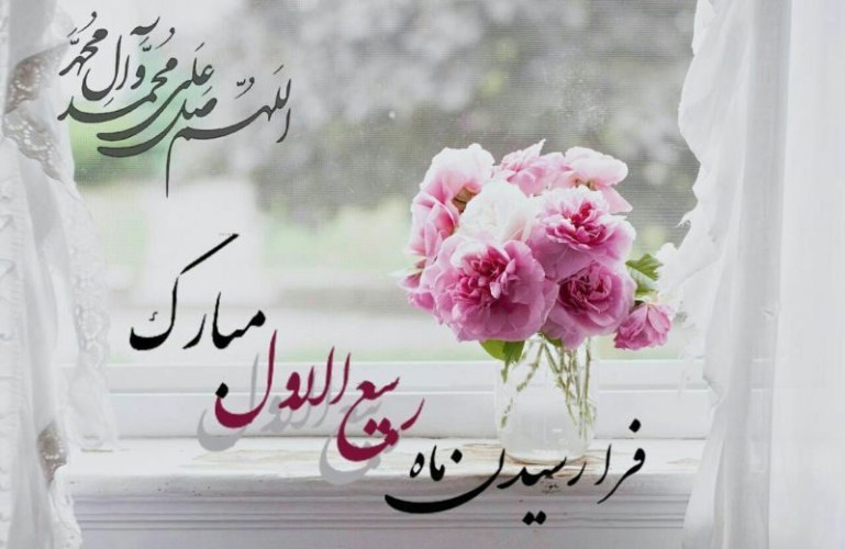هرکس بشارت ماه ربیع الاول را به من بدهد