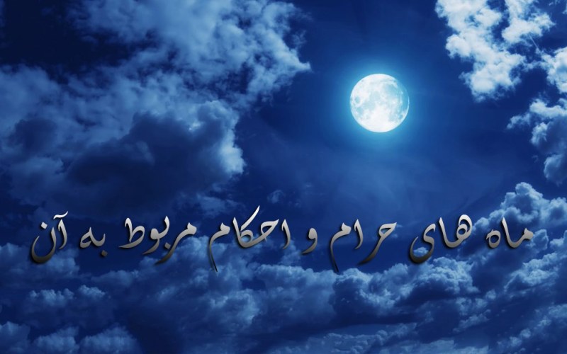ماه های حرام