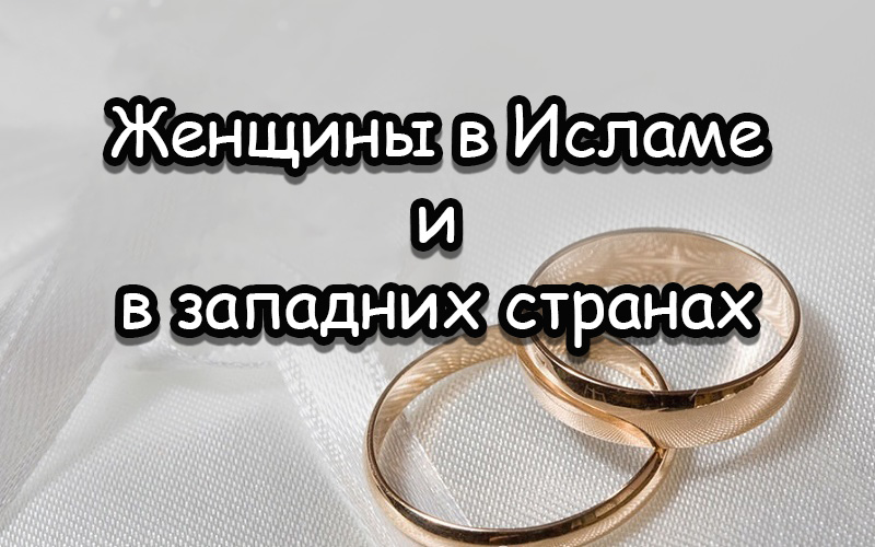 Женщины в Исламе и в западних странах