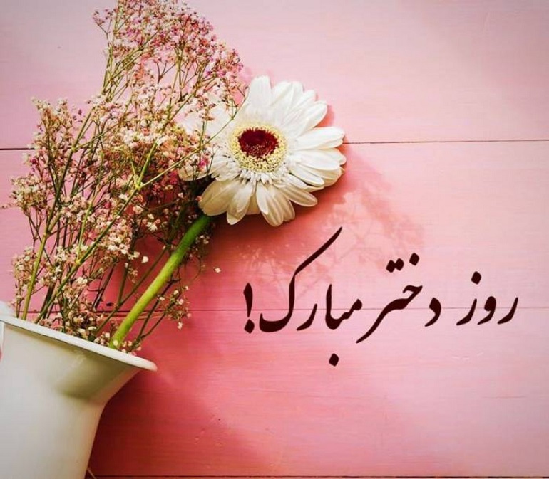تبریک روز دختر تبریک روز دختر