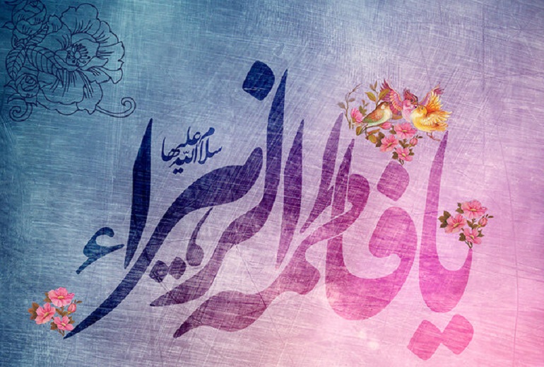 میلاد حضرت زهرا