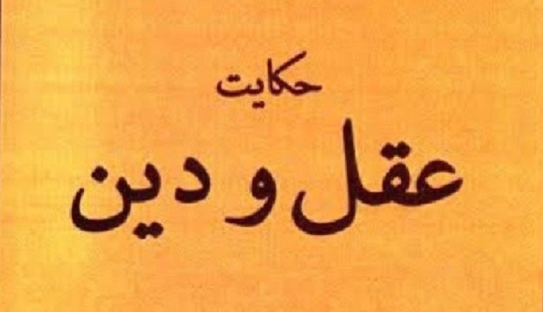 نیاز انسان به دین الهی