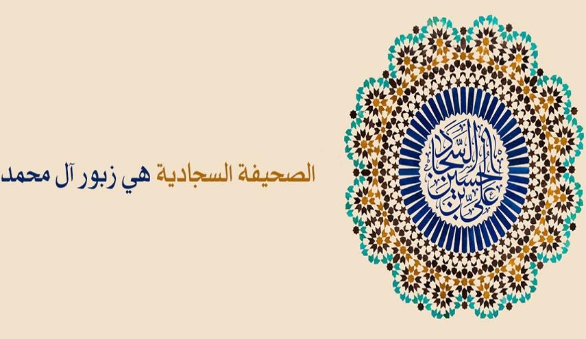 الصحيفة السجادية,الامام السجاد,الامام زين العابدين 