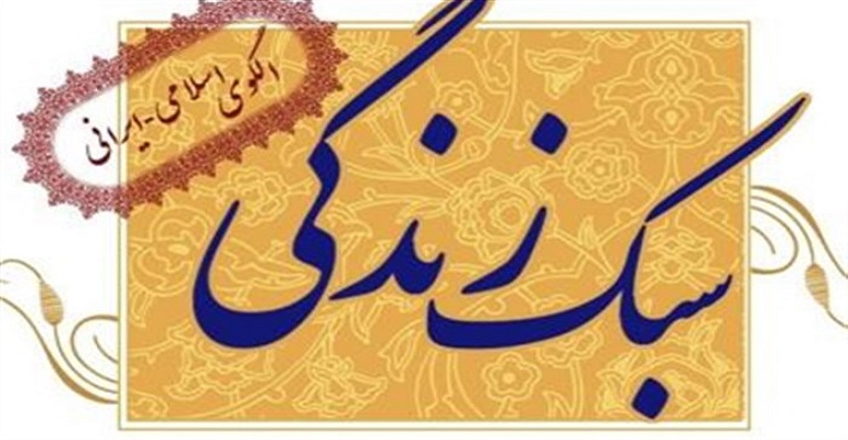 سبک زندگی اسلامی سبک زندگی اسلامی