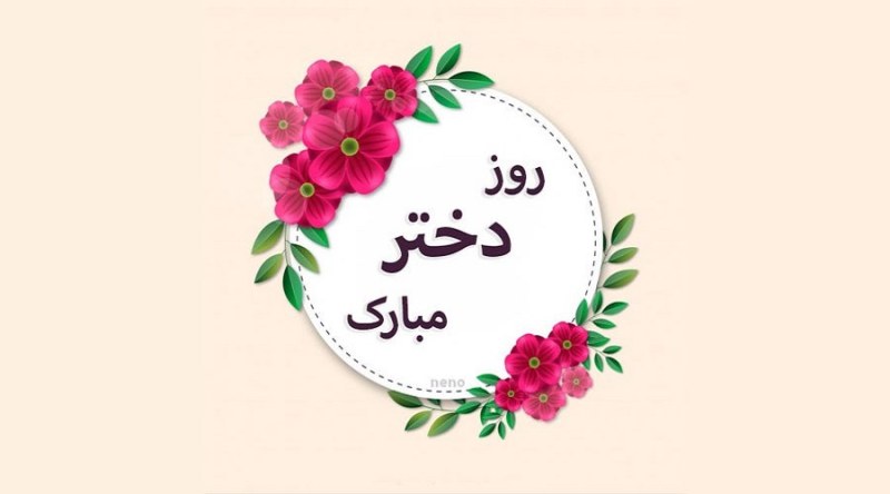 آهنگ برای روز دختر