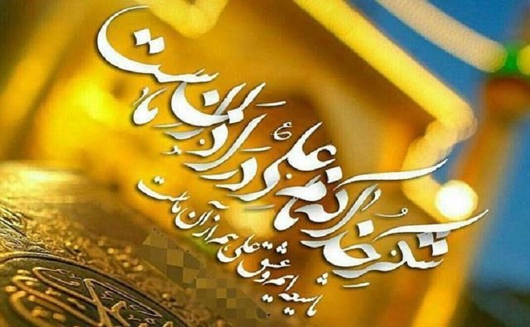 عکس نوشته عید غدیر