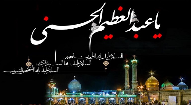 وفات عبدالعظیم حسنی وفات عبدالعظیم حسنی