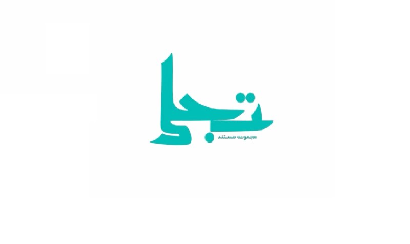 مستند تجلی