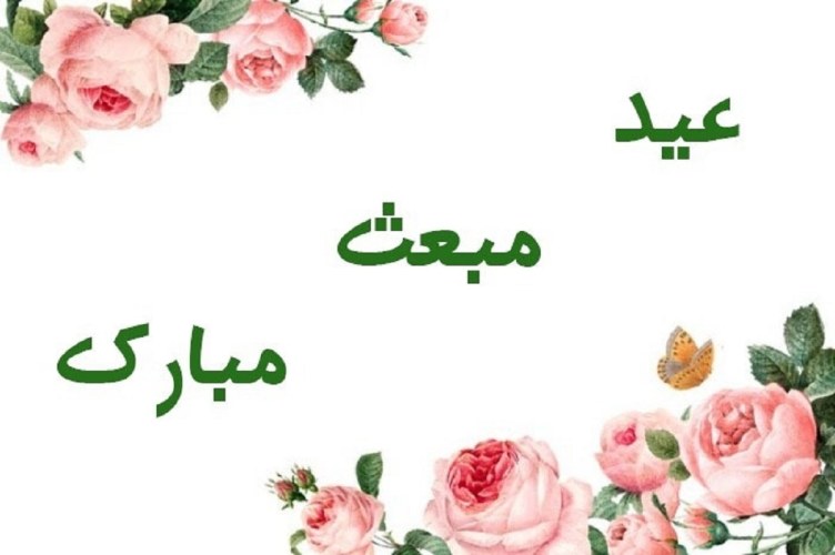 متن تبریک عید مبعث