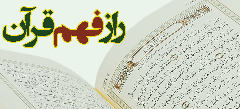 راز فهم قرآن
