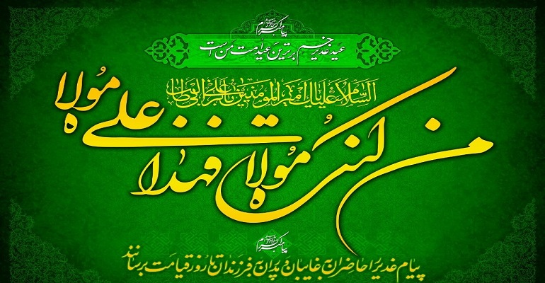 غدیر خم غدیر خم
