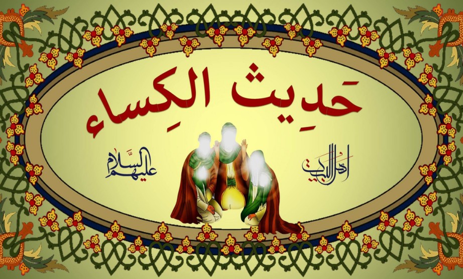 رفتار شناسی حضرت زهرا(س) با حسنین(ع) درحدیث کساء حدیث کساء