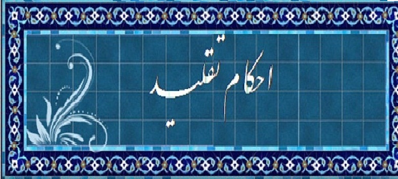 تقلید(۲)