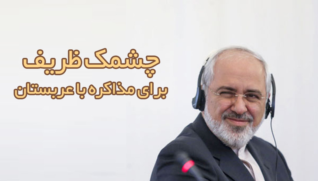 چشمک ظریف برای مذاکره با عربستان