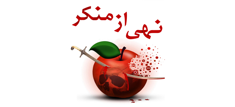 امر به معروف و نهی از منکر