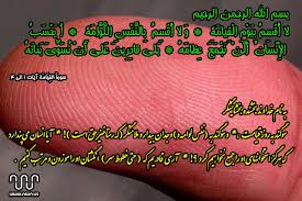 اشاره به خطوط سر انگشتان در قرآن