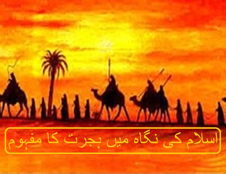 اسلام کی نگاہ میں ہجرت کا مفہوم ۔