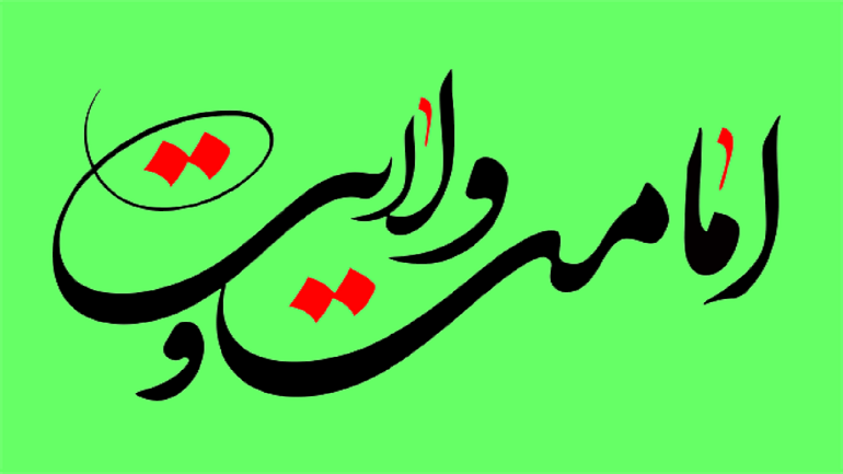 امامت بحثی که هرگز قدیمی نمی شود