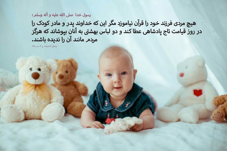 ضرورت قرآن آموزی به فرزندان تربیت فرزند