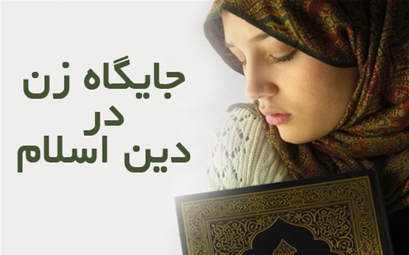 جایگاه زن در اسلام