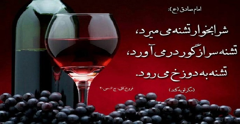 چرا شراب حرام است,شراب ویکی فقه,مضرات شراب از نظر علمی
