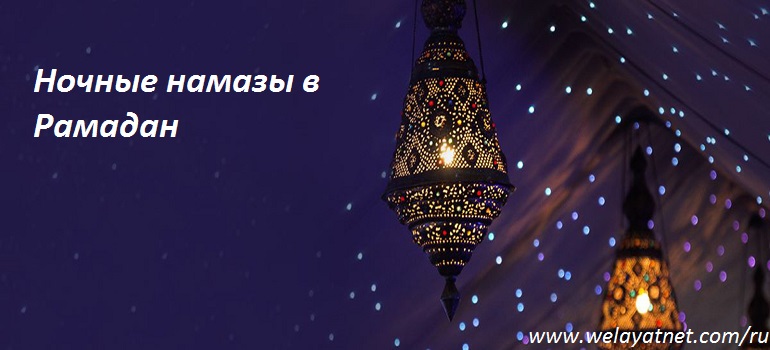 Желательные намазы ночей месяца Рамадан.Часть 3