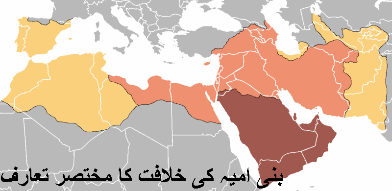 بنی امیہ کی خلافت کا مختصر تعارف