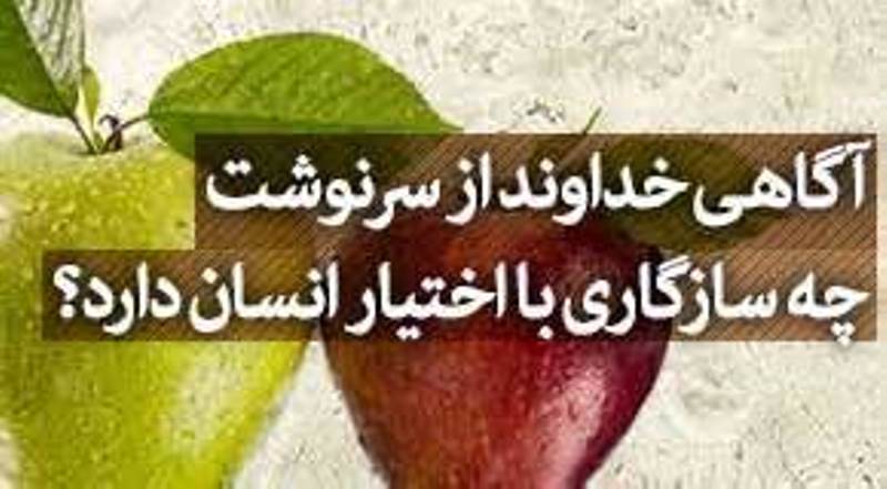 با بسته شدن مقدرات در شب قدر،  اختیار انسان چه می‌شود؟