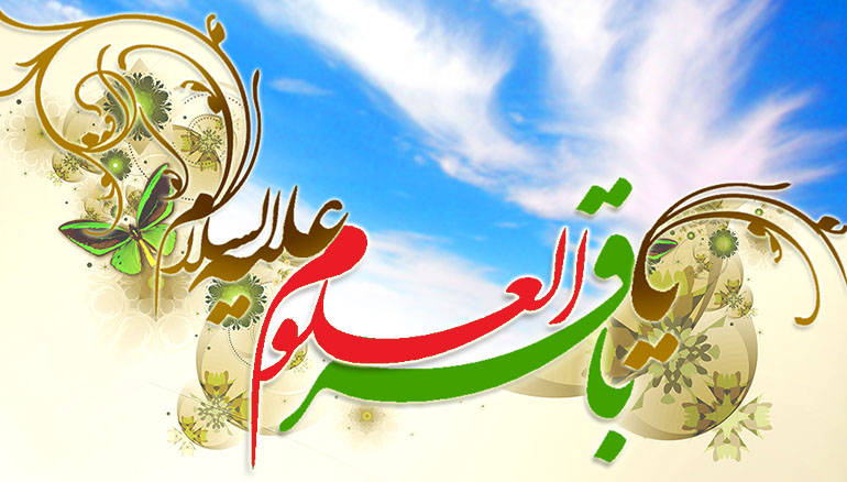 امام باقر علیه السلام