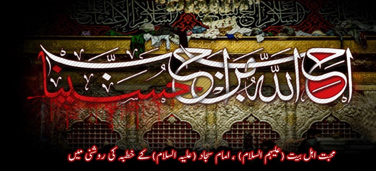 محبت اہل بیت (علیہم السلام) ، امام سجاد (علیہ السلام) کے خطبہ کی روشنی میں