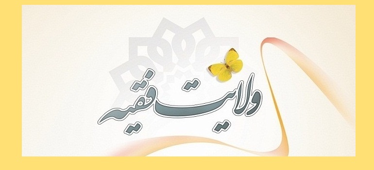 تردید در «ولایت فقیه» شگفتانگیز است ولایت فقیه