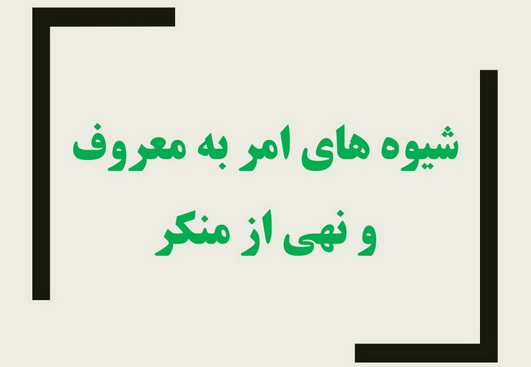 جایگاه امر به معروف در اسلام جایگاه امر به معروف در اسلام
