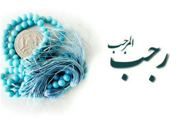 حلول ماه رجب حلول ماه رجب