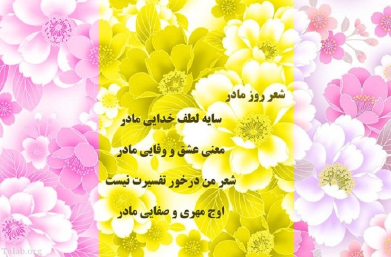 شعر برای روز مادر کودکانه