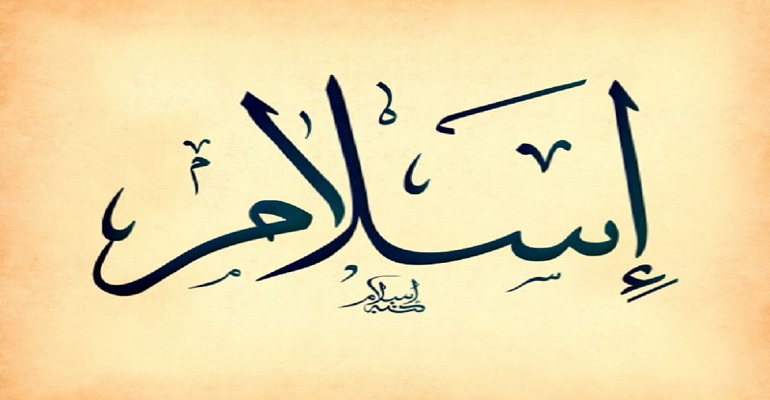اسلام اسلام