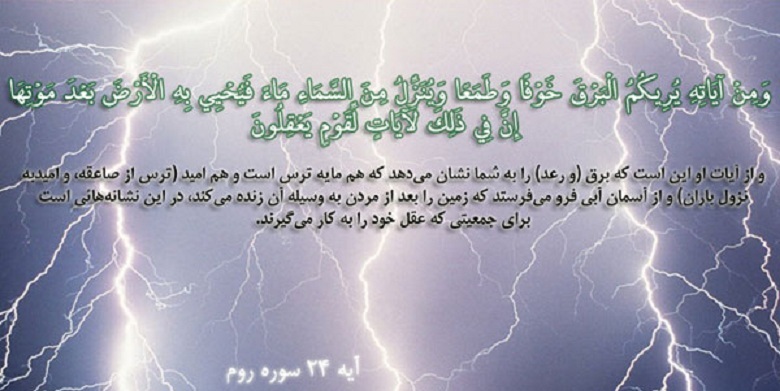 رعد و برق در قرآن رعد و برق در قرآن