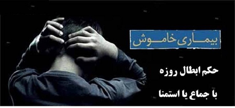 حکم ابطال روزه با جماع یا استمنا