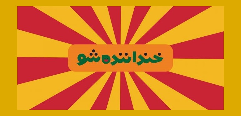 خندوانه 