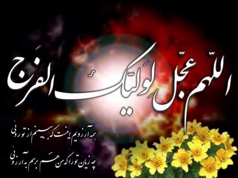 بركات وجودی امام زمان اللهم عجل لوليك الفرج