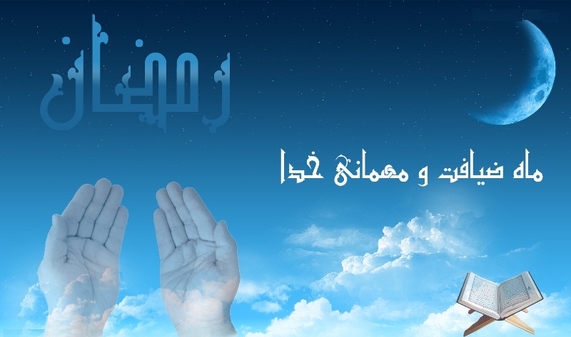 ماه رمضان، ماه مهمانی خدا