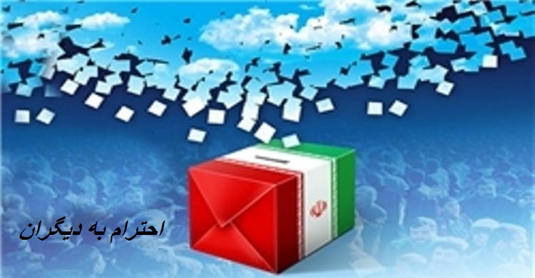 احترام به دیگران انتخاب اصلح