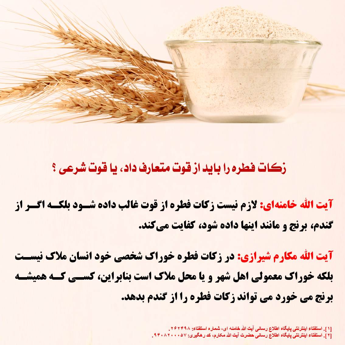 زكات فطره را بايد از قوت متعارف داد، يا قوت شرعى ؟ زکات، فطریه