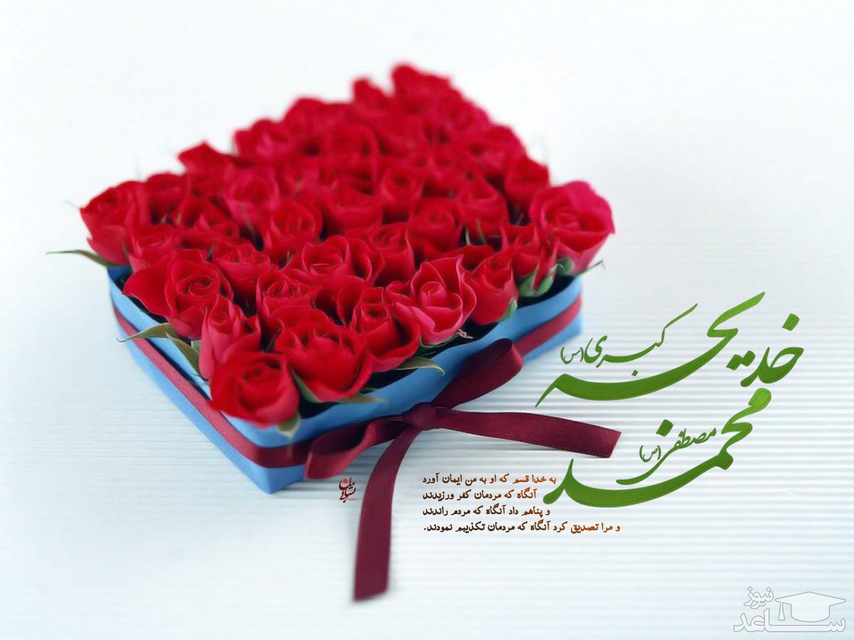 پیوند آب و آتش سالروز ازدواج حضرت محمد ص با حضرت خدیجه س